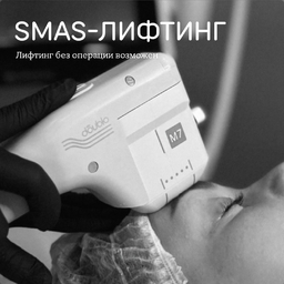 SMAS-лифтинг
